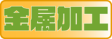金属加工
