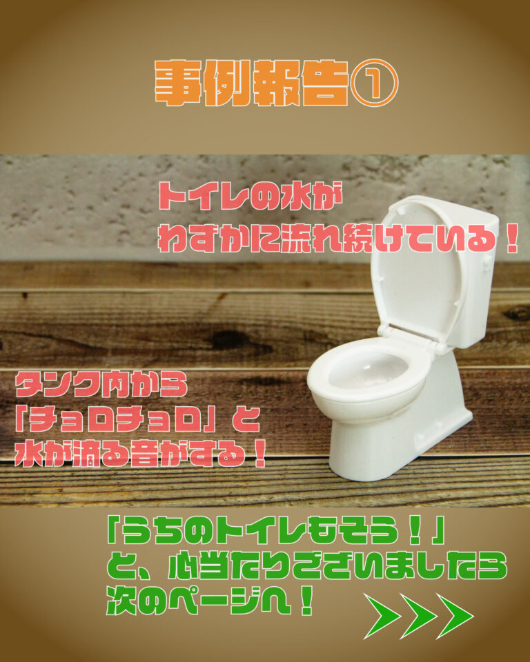 【トイレトラブル】微かな水の流れが止まらない！