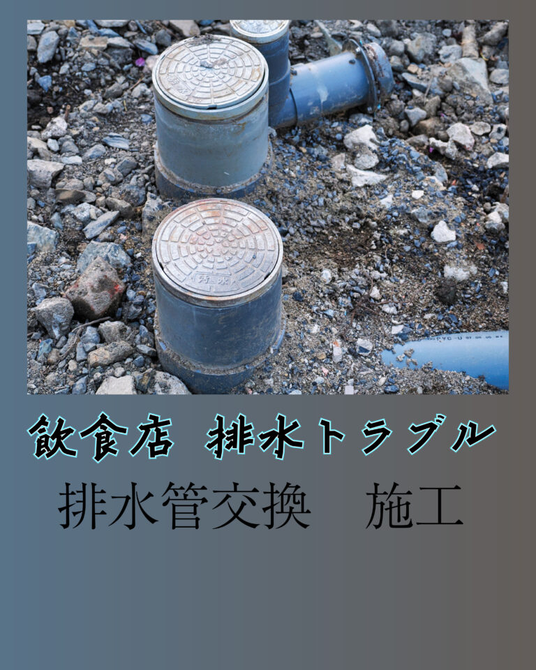 【水戸市】飲食店の排水の詰まり緊急対応！配管内高圧洗浄