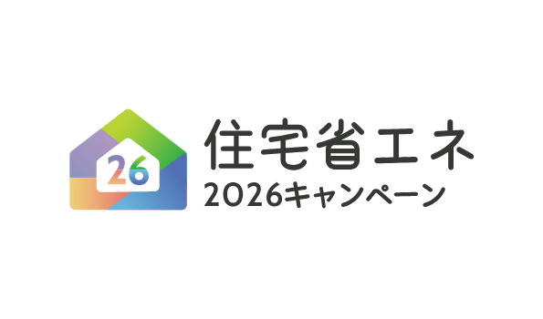 住宅省エネ2026キャンペーン