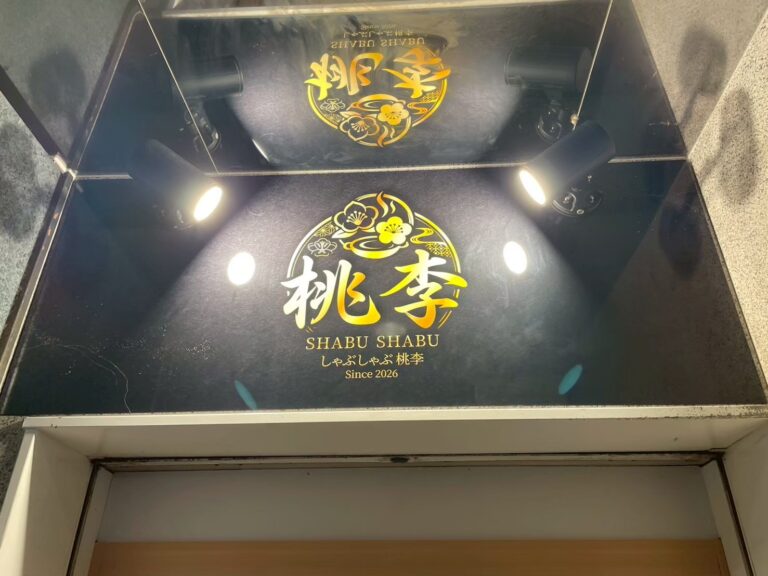 水戸市｜飲食店看板工事