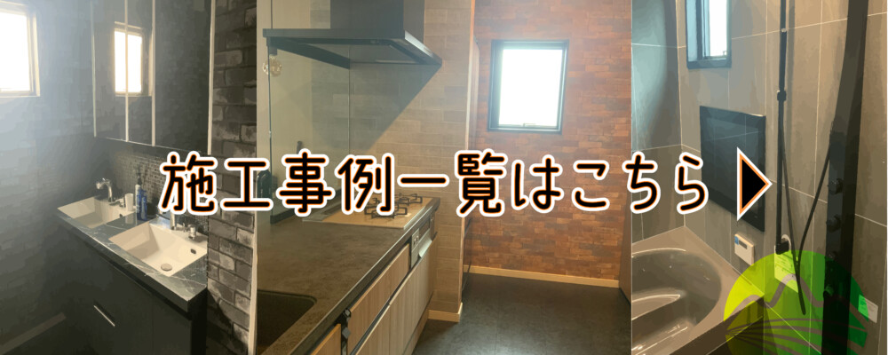 施工事例一覧はこちら