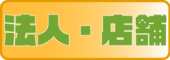 法人・店舗