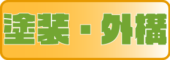 塗装・外構